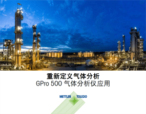 电子手册： GPro 500 气体分析仪应用