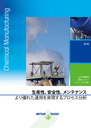 化学業界のプロセス分析に関するベストプラクティスガイド（日本語版）