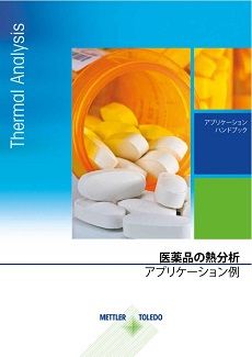 熱分析による医薬品の特性評価ガイド (日本語版)